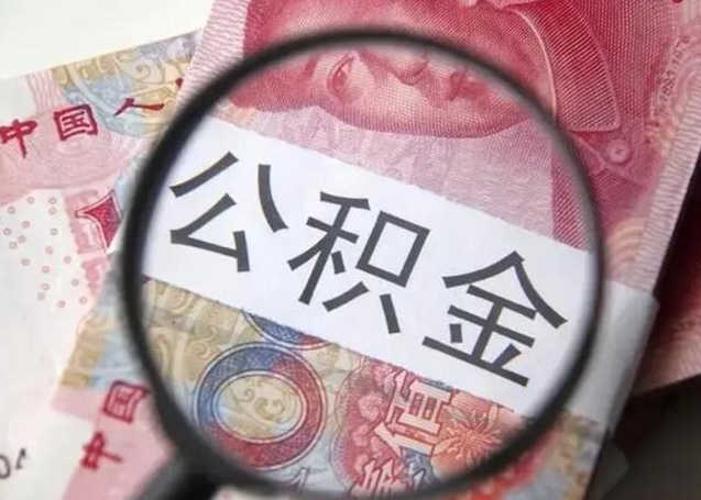 宁津公积金代提靠谱吗（宁津公积金代提取需要什么手续）